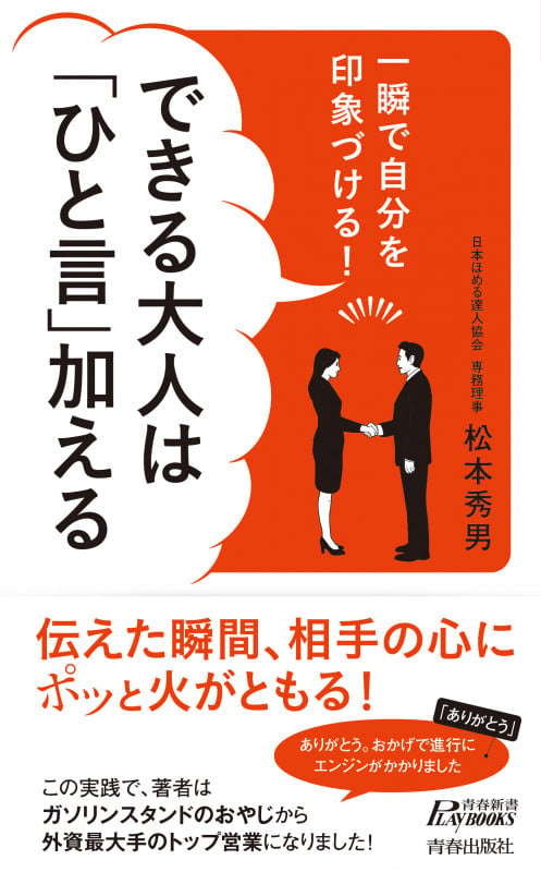 一瞬で自分を印象づける!できる大人は「ひと言」加える (青春新書プレイブックス)