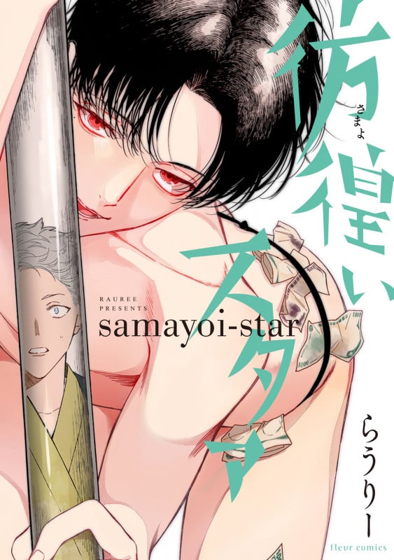 彷徨いスタァ (フルールコミックス)