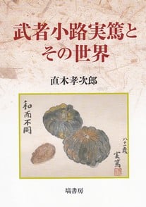 武者小路実篤とその世界