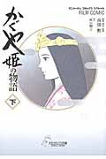 フィルムコミック かぐや姫の物語(下)