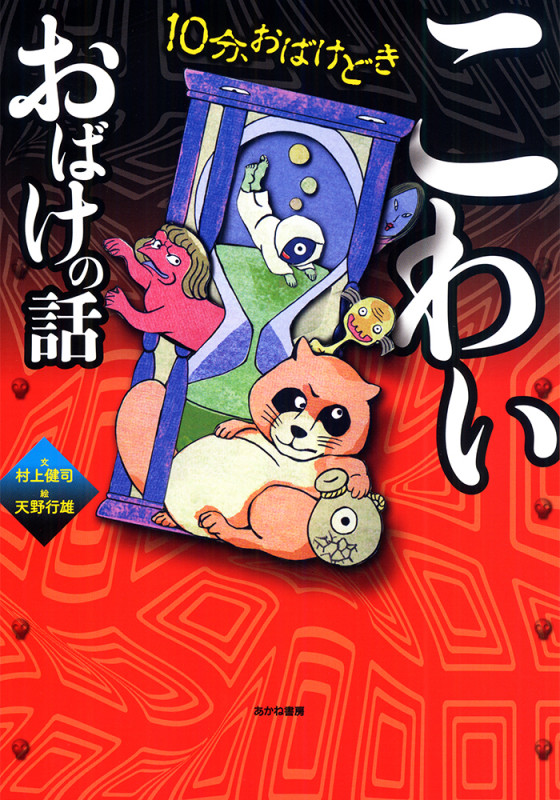 こわいおばけの話 10分、おばけどき
