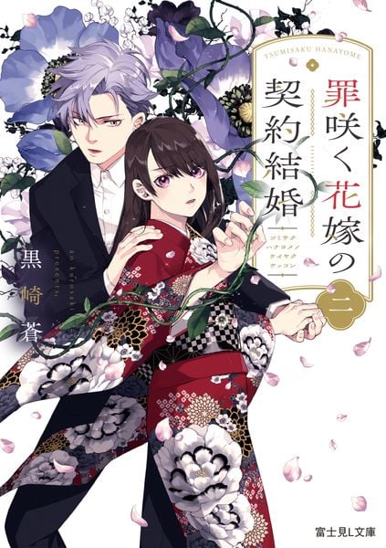 罪咲く花嫁の契約結婚 二 (富士見L文庫)