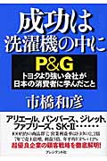 成功は洗濯機の中に P&Gトヨタより強い会社が日本の消費者に学んだこと