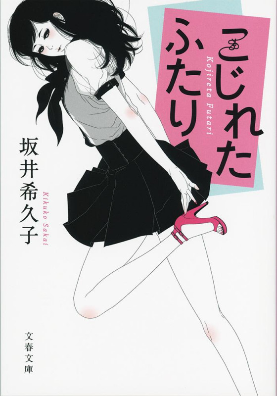 こじれたふたり (文春文庫)の詳細を見る