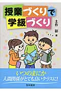 授業づくりで学級づくり
