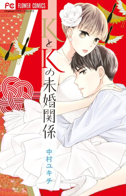 KとKの未婚関係 (フラワーコミックス)
