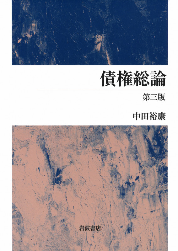 債権総論の詳細を見る
