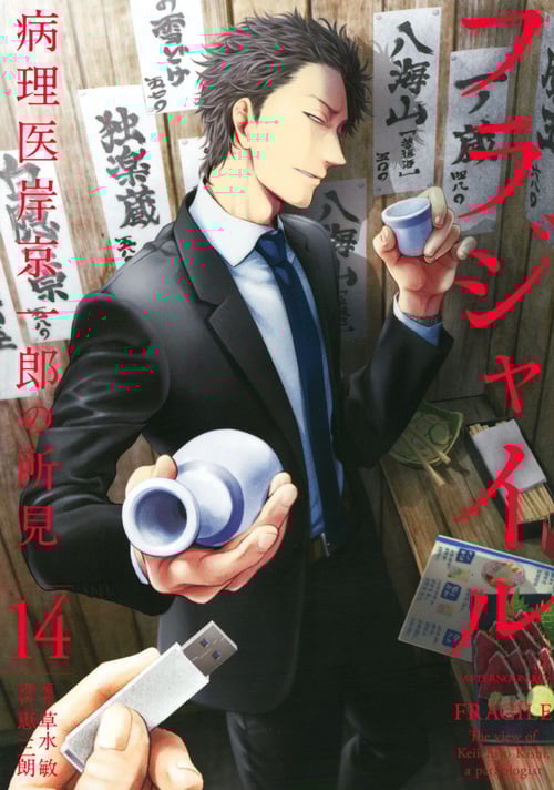 フラジャイル 病理医岸京一郎の所見 (14) (アフタヌーンKC)