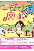 てくてく宮崎 日本一のおもてなしツアー (てくてく旅シリーズ)