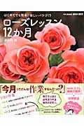 はじめてでも簡単! 楽しいバラづくり ローズレッスン12か月 (別冊NHK趣味の園芸)の詳細を見る