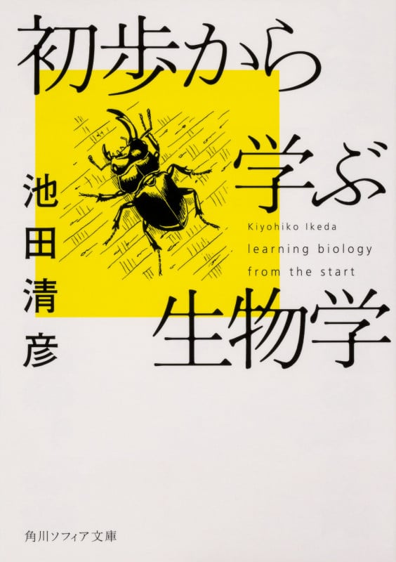 初歩から学ぶ生物学 (1) (角川ソフィア文庫)の詳細を見る