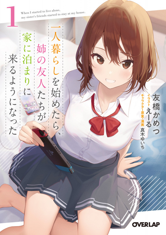 一人暮らしを始めたら、姉の友人たちが家に泊まりに来るようになった 1 (オーバーラップ文庫)