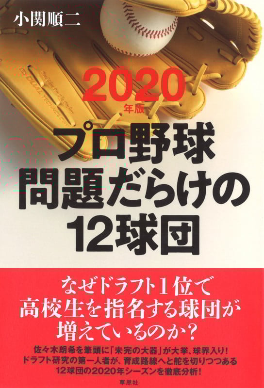 2020年版 プロ野球 問題だらけの12球団 (プロ野球 問題だらけの12球団)