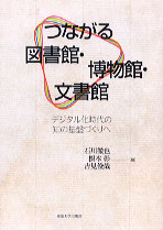 つながる図書館・博物館・文書館 デジタル化時代の知の基盤づくりへ
