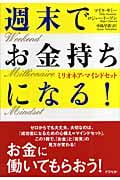 週末でお金持ちになる! ミリオネア・マインドセット