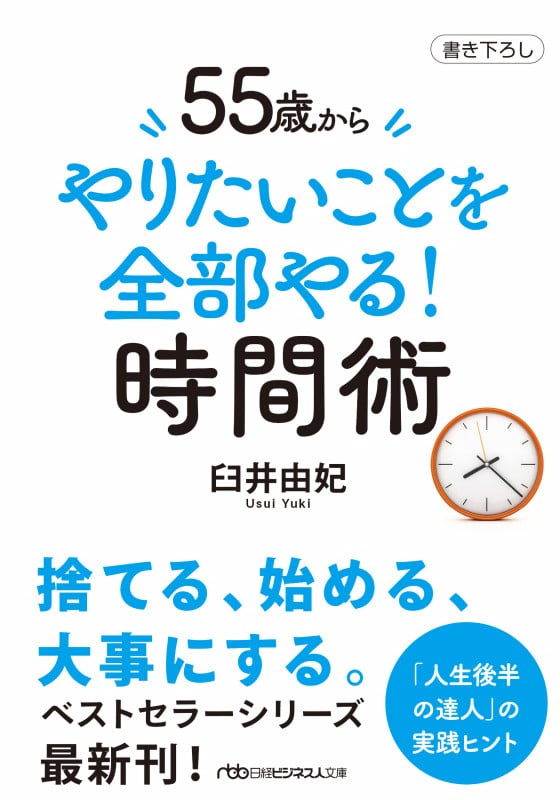 55歳からやりたいことを全部やる!時間術 (日経ビジネス人文庫)