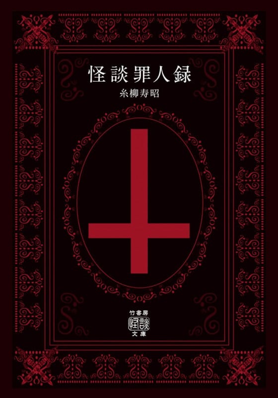 怪談罪人録 (竹書房怪談文庫 HO-685)