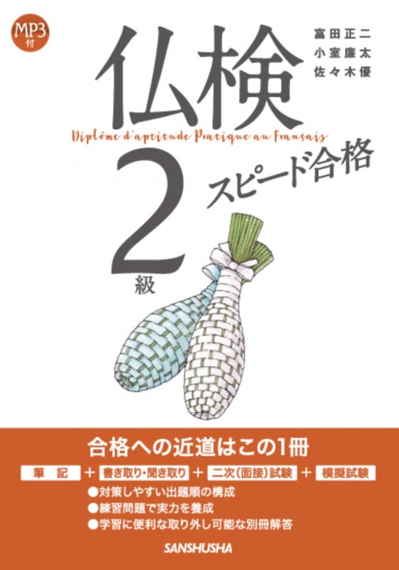 仏検2級スピード合格
