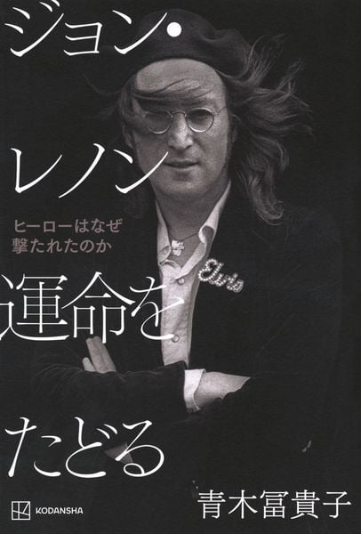 ジョン・レノン 運命をたどる ヒーローはなぜ撃たれたのか