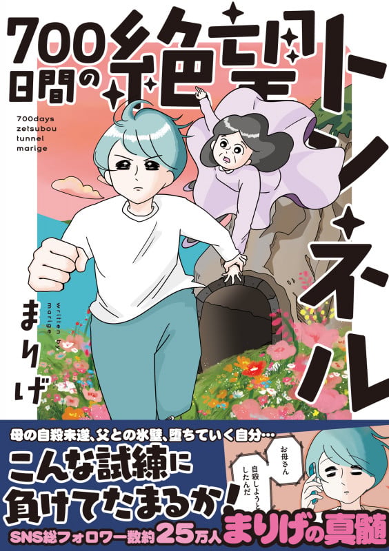 700日間の絶望トンネル (はちみつコミックエッセイ)