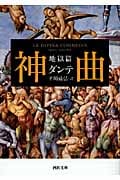 神曲 地獄篇 (河出文庫)