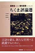 ちくま評論選 高校生のための現代思想エッセンス