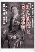 「排日移民法」と闘った外交官 1920年代日本外交と駐米全権大使・埴原正直