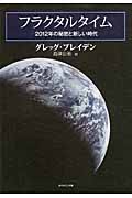 フラクタルタイム 2012年の秘密と新しい時代