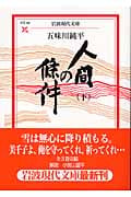 人間の條件 (下) (岩波現代文庫 文芸 89)