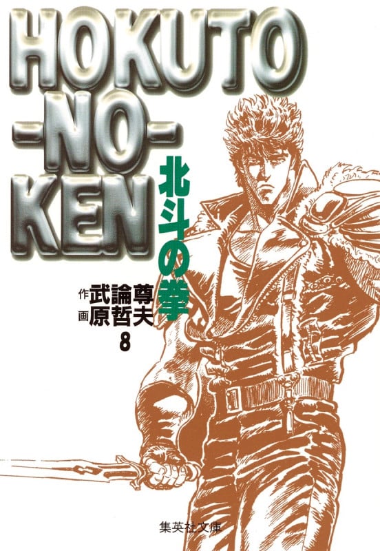 北斗の拳(文庫版) (8) (集英社C文庫)