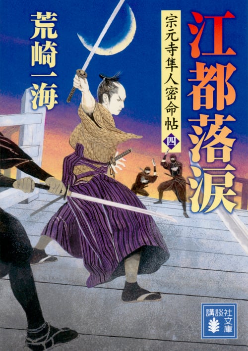 江都落涙 宗元寺隼人密命帖(四) (講談社文庫)の詳細を見る