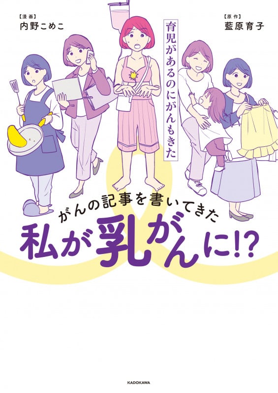 がんの記事を書いてきた私が乳がんに!? 育児があるのにがんもきた