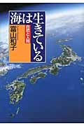 海は生きている (自然と人間)
