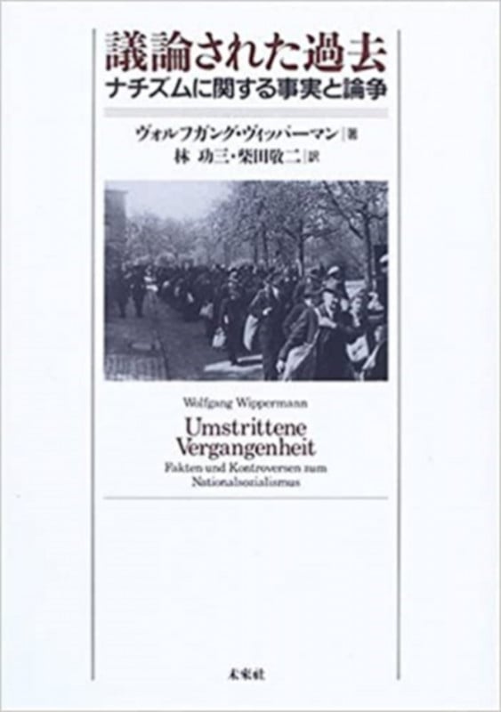 議論された過去 ナチズムに関する事実と論争
