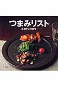 つまみリスト