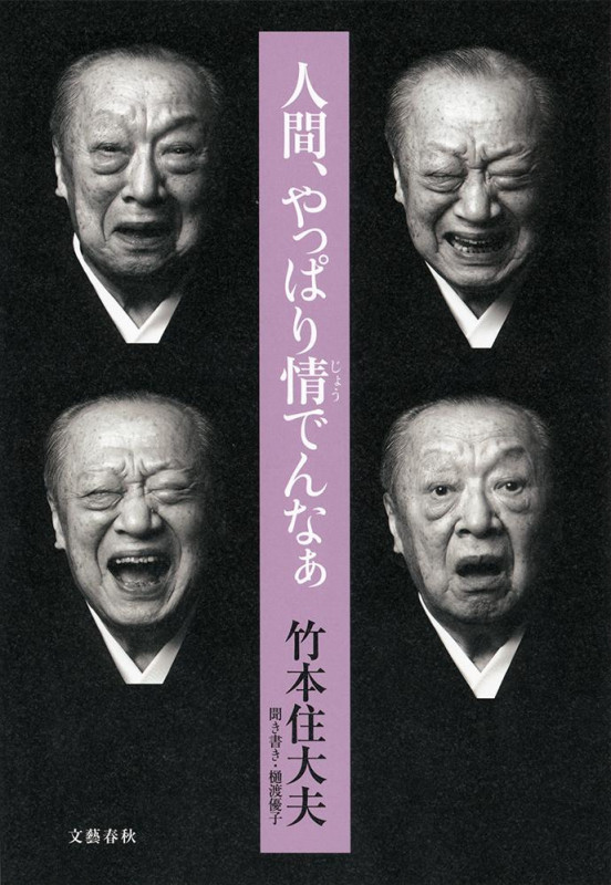 人間、やっぱり情でんなぁの詳細を見る