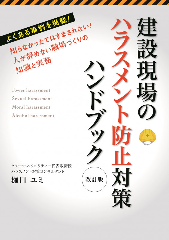 建設現場のハラスメント防止対策ハンドブック【改訂版】