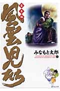 風雲児たち 幕末編 17 (SPコミックス)