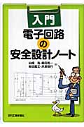入門 電子回路の安全設計ノート