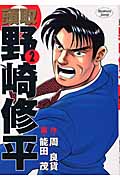 頭取野崎修平 2 (ヤングジャンプコミックス)