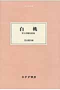 白桃 野呂邦暢短篇選 (大人の本棚)