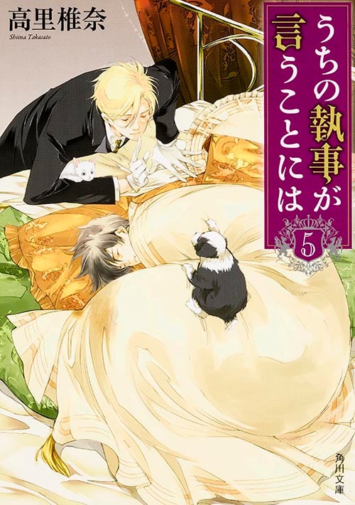 うちの執事が言うことには (5) (角川文庫)