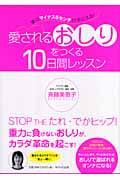 愛されるおしりをつくる10日間レッスン