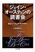 ジェイン・オースティンの読書会