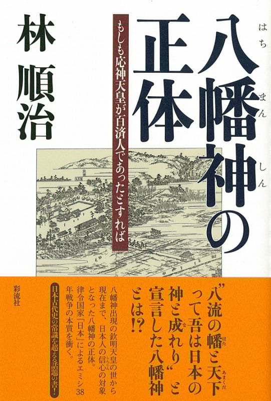 八幡神の正体 もしも応神天皇が百済人であったとすれば