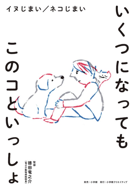 いくつになってもこのコといっしょ イヌじまい/ネコじまい