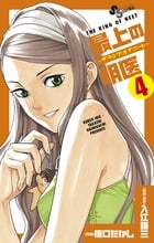 最上の明医~ザ・キング・オブ・ニート~ (4) (サンデーC)の詳細を見る