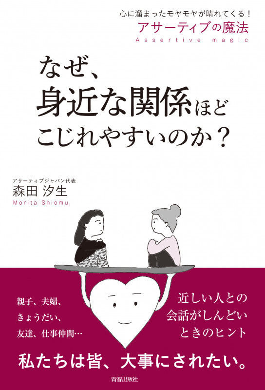 なぜ、身近な関係ほどこじれやすいのか?の詳細を見る