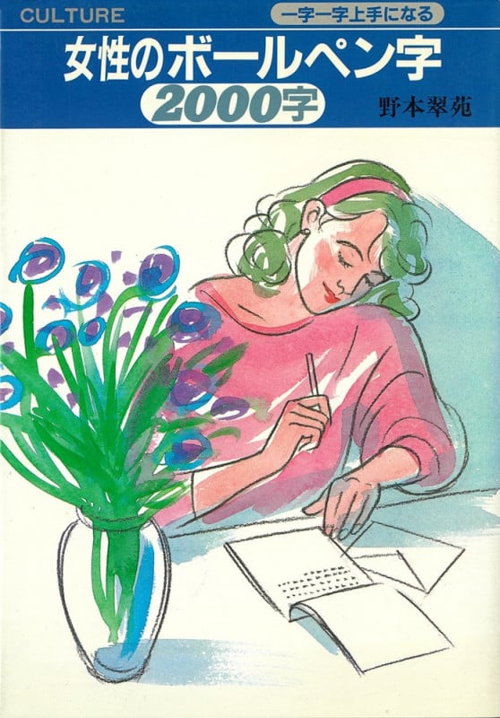 【中古】 女性のボールペン字２０００字 一字一字上手になる/大泉書店/野本翠苑 中古】 女性のボールペン字2000字 一字一字上手になる/大泉書店/