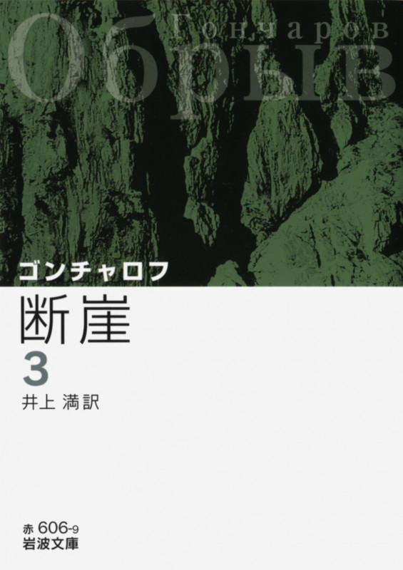 断崖 3 (岩波文庫 赤606-9)
